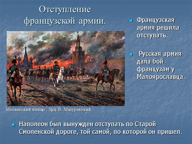 Отступление французской армии. Французская армия решила отступать. Русская армия дала бой Отступление французской армии. Французская армия решила отступать. Русская армия дала бой